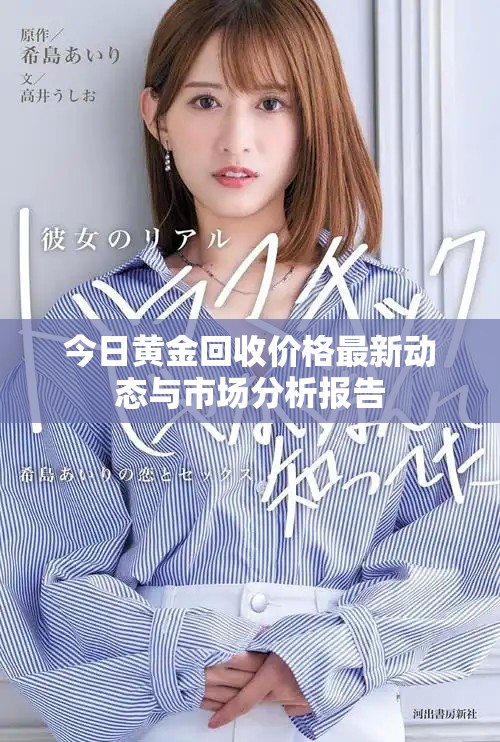 今日黄金回收价格最新动态与市场分析报告