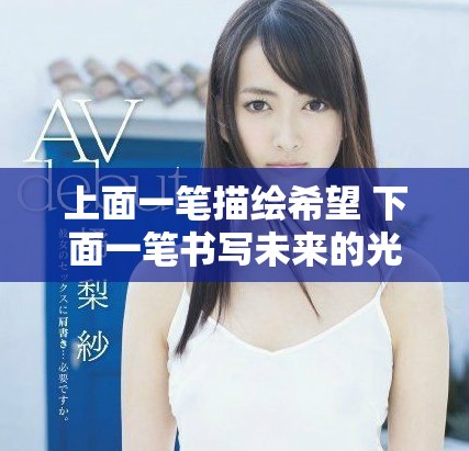 上面一笔描绘希望 下面一笔书写未来的光明道路