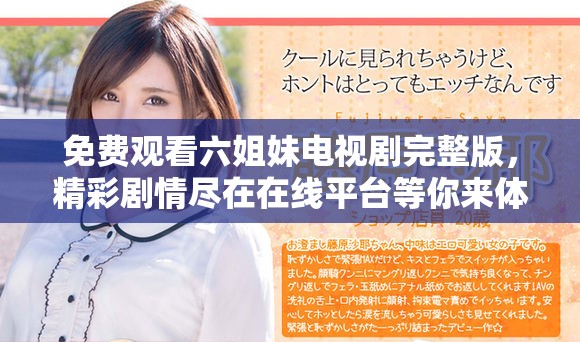 免费观看六姐妹电视剧完整版，精彩剧情尽在在线平台等你来体验