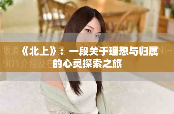 《北上》：一段关于理想与归属的心灵探索之旅