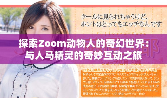 探索Zoom动物人的奇幻世界：与人马精灵的奇妙互动之旅