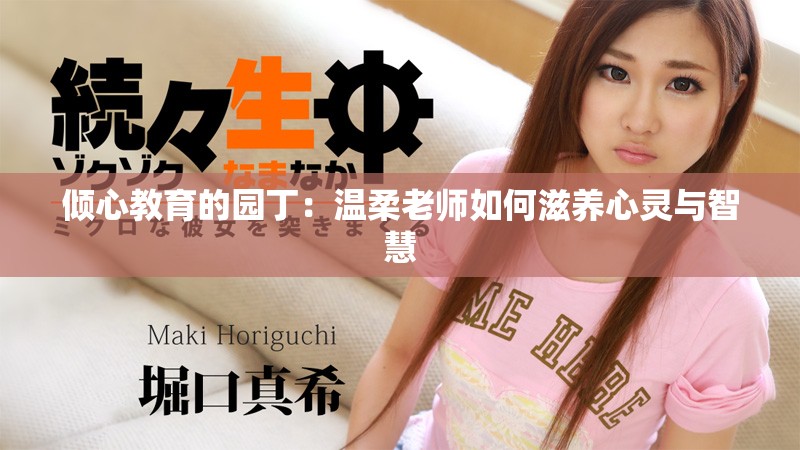 倾心教育的园丁：温柔老师如何滋养心灵与智慧