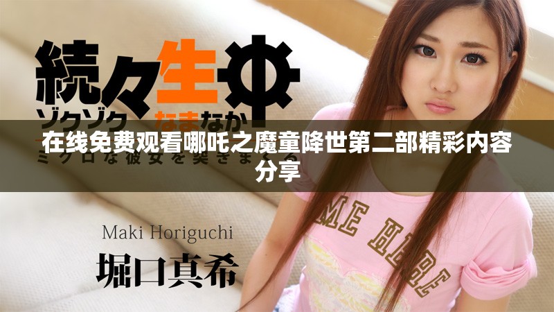 在线免费观看哪吒之魔童降世第二部精彩内容分享