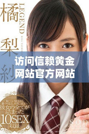 访问信赖黄金网站官方网站，获取最新资讯和优质服务