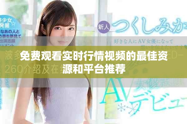 免费观看实时行情视频的最佳资源和平台推荐