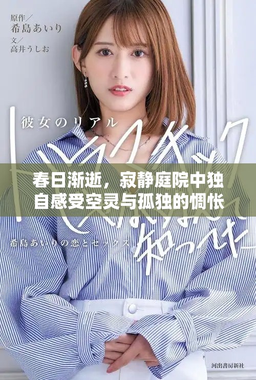 春日渐逝，寂静庭院中独自感受空灵与孤独的惆怅