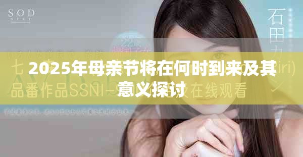2025年母亲节将在何时到来及其意义探讨