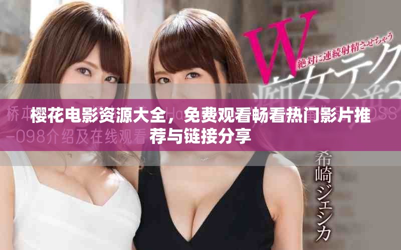 樱花电影资源大全，免费观看畅看热门影片推荐与链接分享