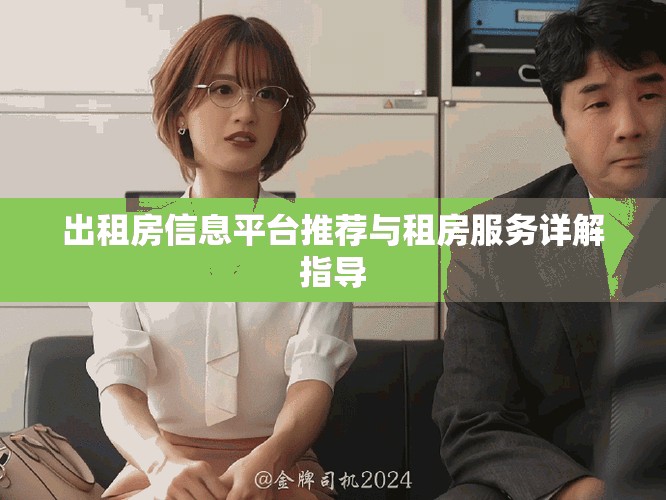出租房信息平台推荐与租房服务详解指导