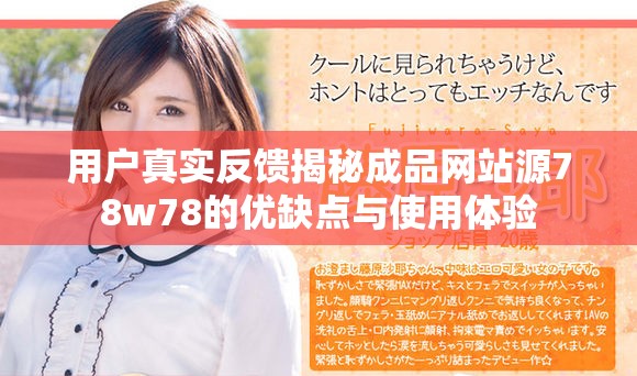 用户真实反馈揭秘成品网站源78w78的优缺点与使用体验