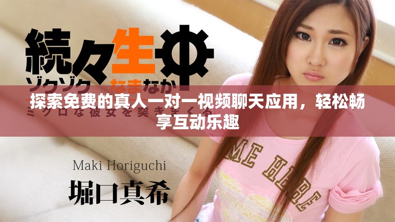 探索免费的真人一对一视频聊天应用，轻松畅享互动乐趣