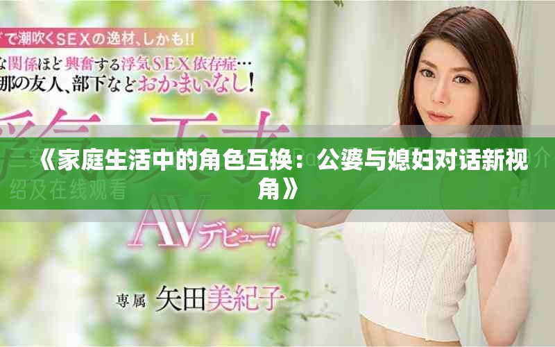 《家庭生活中的角色互换：公婆与媳妇对话新视角》