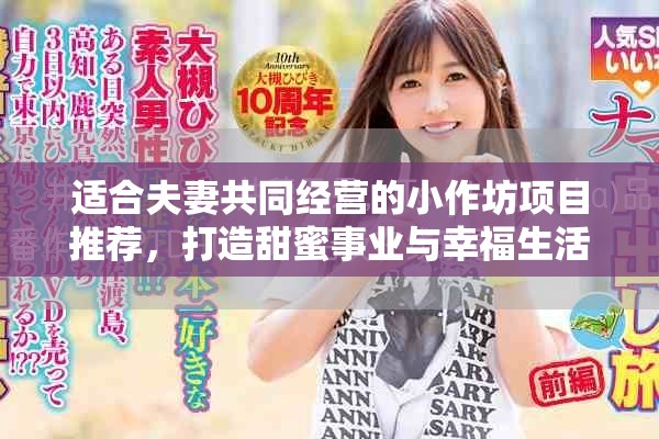 适合夫妻共同经营的小作坊项目推荐，打造甜蜜事业与幸福生活
