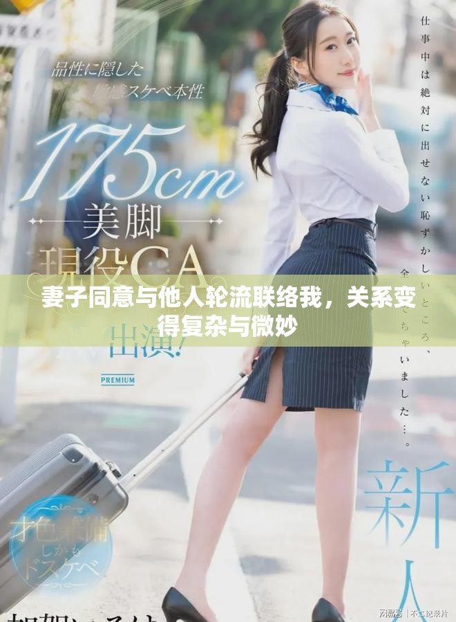 妻子同意与他人轮流联络我，关系变得复杂与微妙