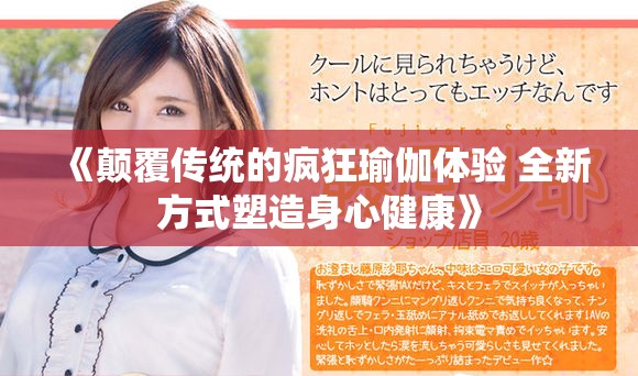 《颠覆传统的疯狂瑜伽体验 全新方式塑造身心健康》