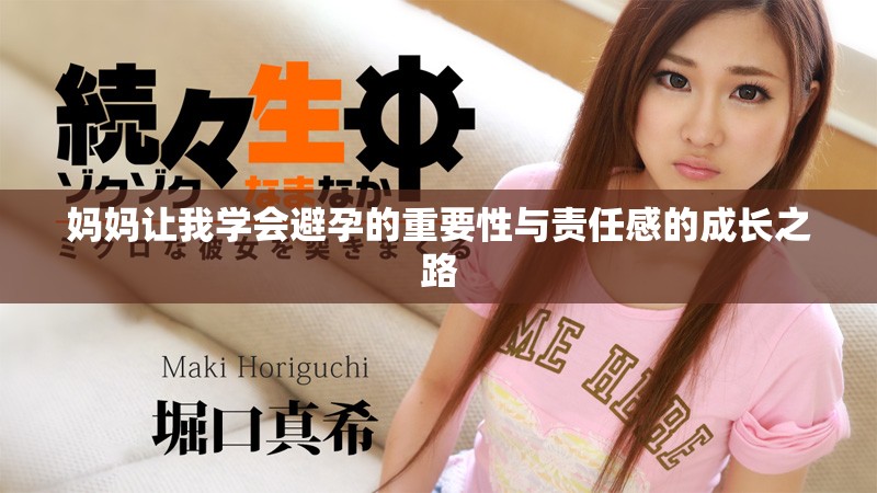 妈妈让我学会避孕的重要性与责任感的成长之路