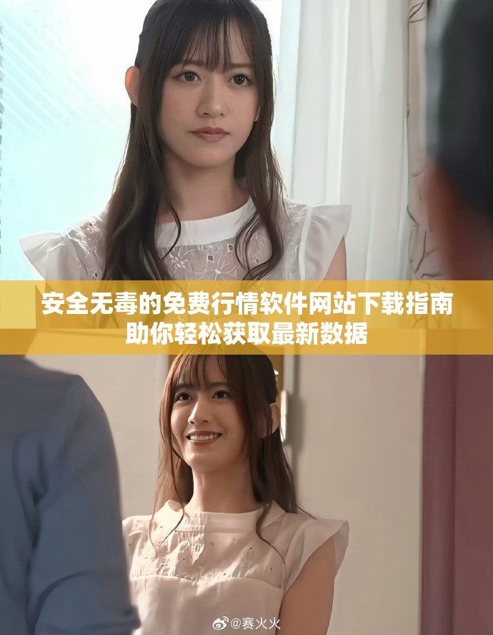 安全无毒的免费行情软件网站下载指南助你轻松获取最新数据