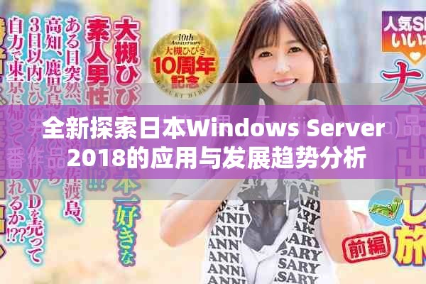 全新探索日本Windows Server 2018的应用与发展趋势分析