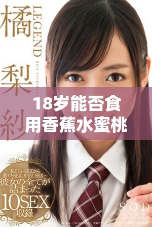 18岁能否食用香蕉水蜜桃和丝瓜的健康问题探讨
