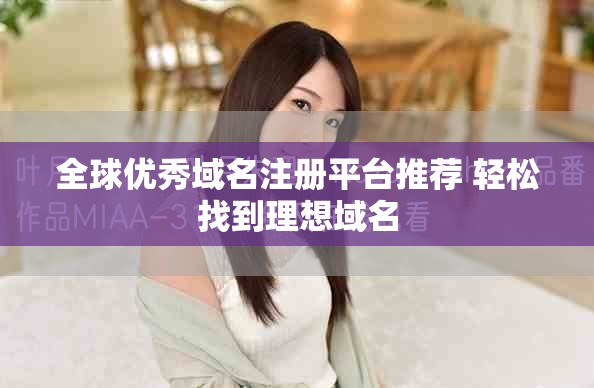 全球优秀域名注册平台推荐 轻松找到理想域名