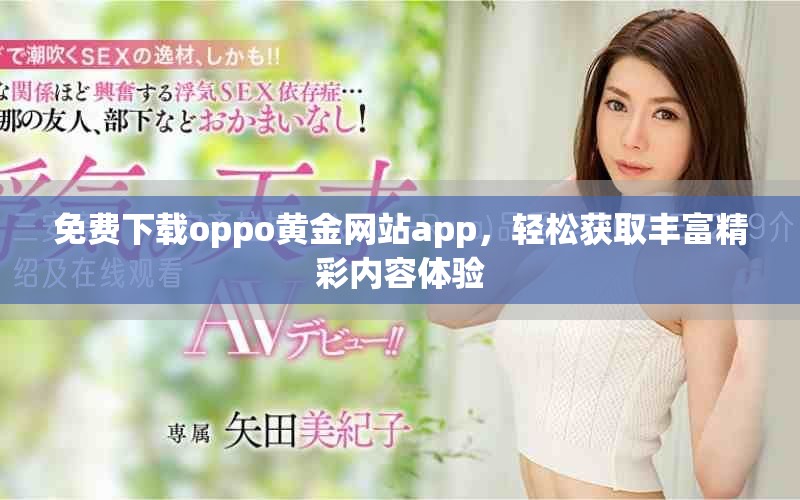 免费下载oppo黄金网站app，轻松获取丰富精彩内容体验
