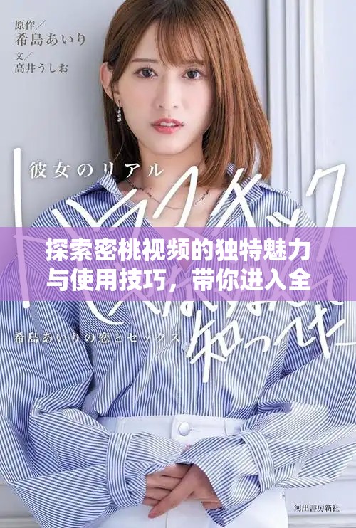 探索密桃视频的独特魅力与使用技巧，带你进入全新视听体验