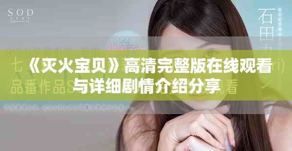 《灭火宝贝》高清完整版在线观看与详细剧情介绍分享