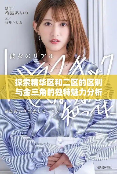 探索精华区和二区的区别与金三角的独特魅力分析