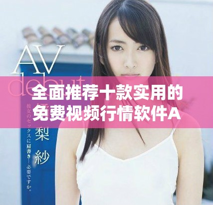 全面推荐十款实用的免费视频行情软件APP合集