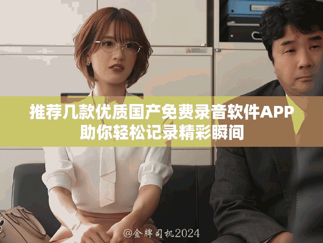 推荐几款优质国产免费录音软件APP助你轻松记录精彩瞬间
