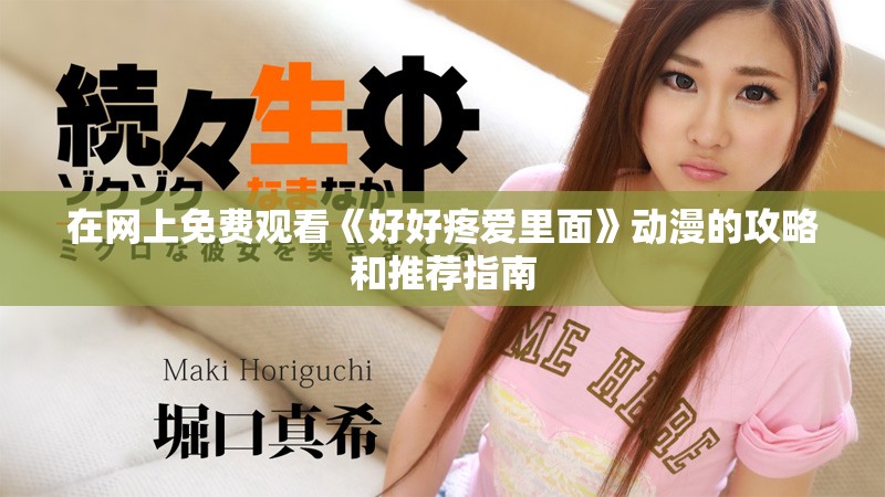 在网上免费观看《好好疼爱里面》动漫的攻略和推荐指南