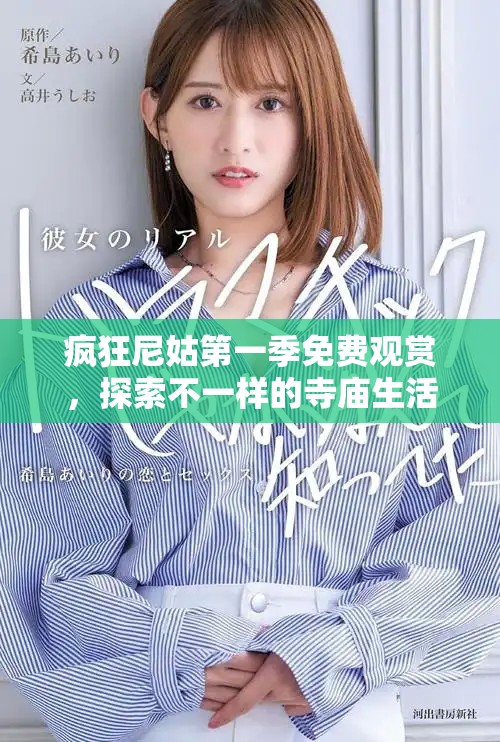 疯狂尼姑第一季免费观赏，探索不一样的寺庙生活与故事