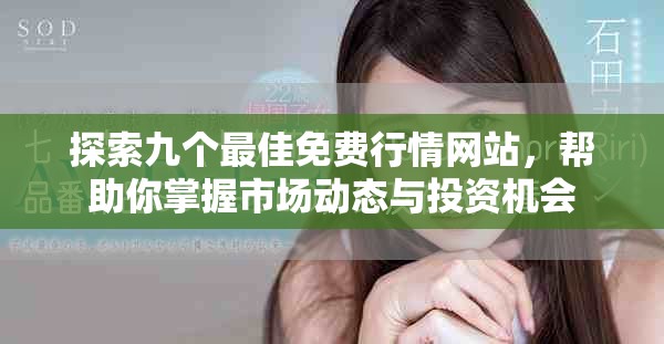 探索九个最佳免费行情网站，帮助你掌握市场动态与投资机会