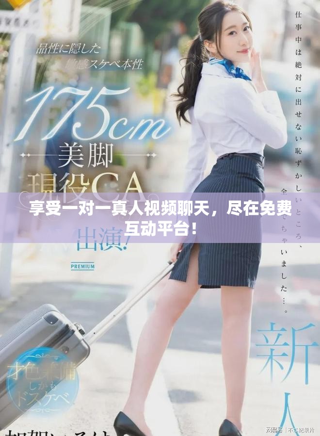 享受一对一真人视频聊天，尽在免费互动平台！