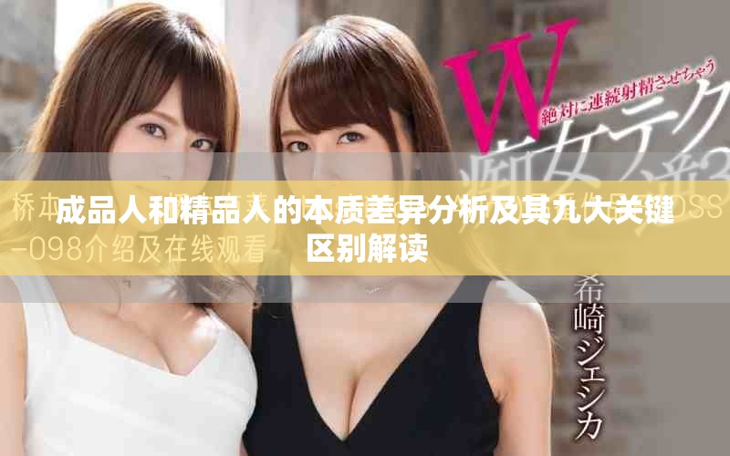成品人和精品人的本质差异分析及其九大关键区别解读