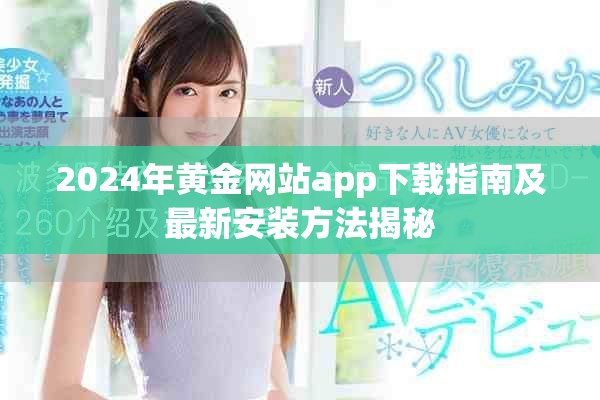 2024年黄金网站app下载指南及最新安装方法揭秘
