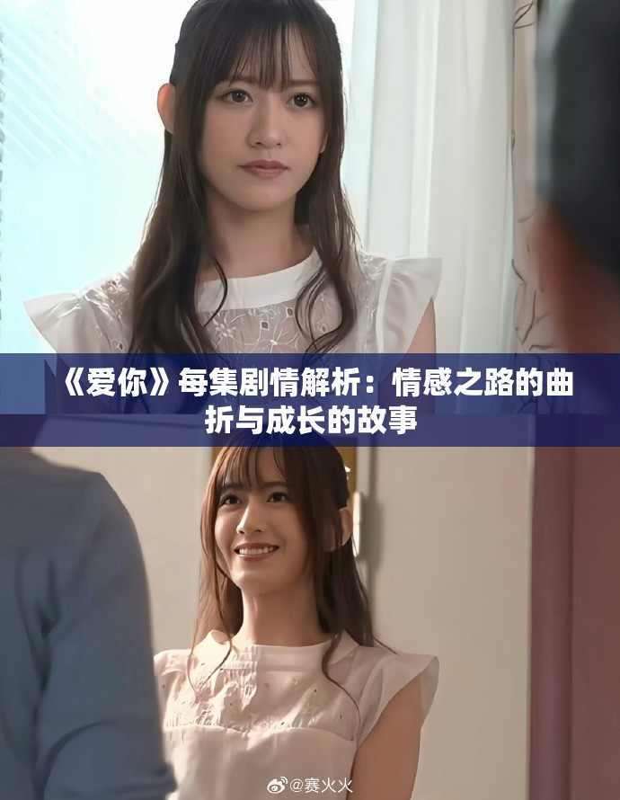《爱你》每集剧情解析：情感之路的曲折与成长的故事