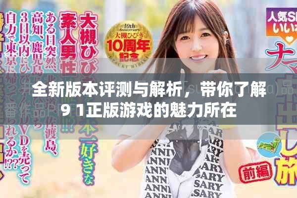 全新版本评测与解析，带你了解9 1正版游戏的魅力所在