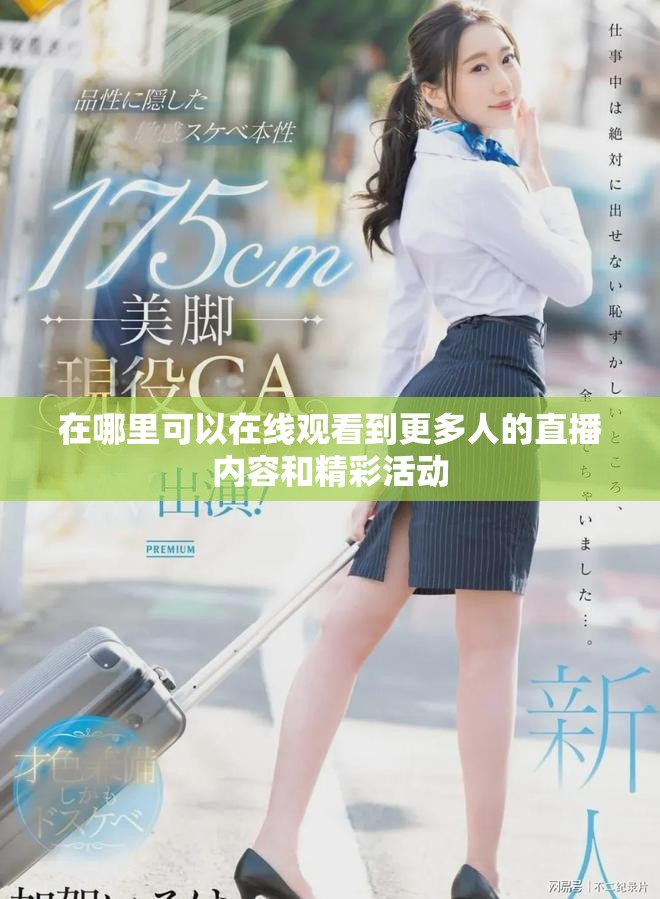 在哪里可以在线观看到更多人的直播内容和精彩活动