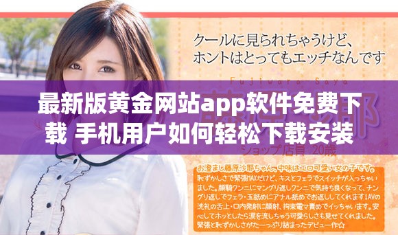 最新版黄金网站app软件免费下载 手机用户如何轻松下载安装攻略