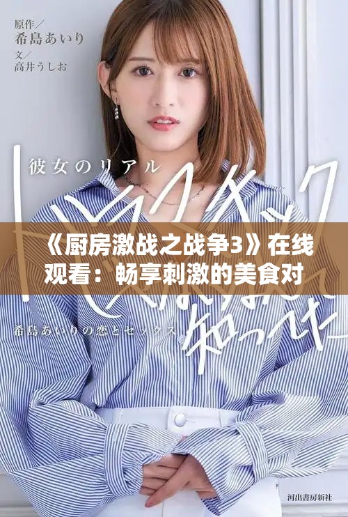 《厨房激战之战争3》在线观看：畅享刺激的美食对决影片体验