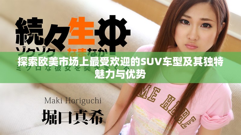 探索欧美市场上最受欢迎的SUV车型及其独特魅力与优势