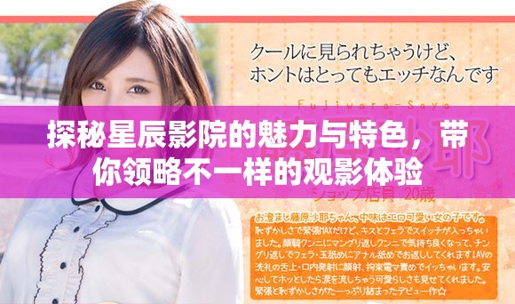 探秘星辰影院的魅力与特色，带你领略不一样的观影体验