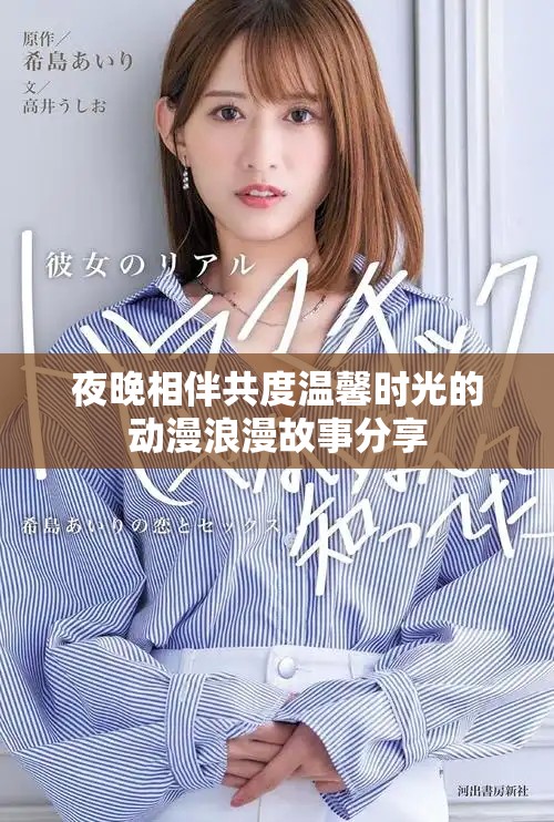 夜晚相伴共度温馨时光的动漫浪漫故事分享