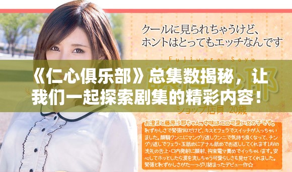 《仁心俱乐部》总集数揭秘，让我们一起探索剧集的精彩内容！