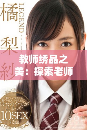 教师绣品之美：探索老师心灵手巧的艺术魅力