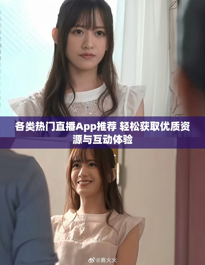 各类热门直播App推荐 轻松获取优质资源与互动体验