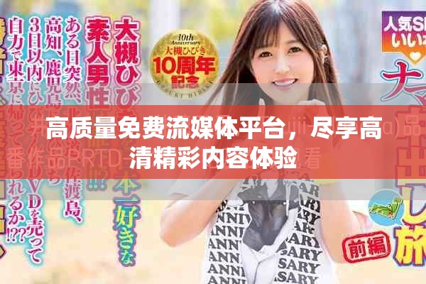 高质量免费流媒体平台，尽享高清精彩内容体验