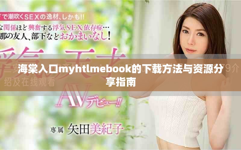 海棠入口myhtlmebook的下载方法与资源分享指南