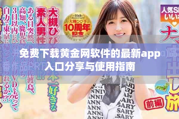 免费下载黄金网软件的最新app入口分享与使用指南